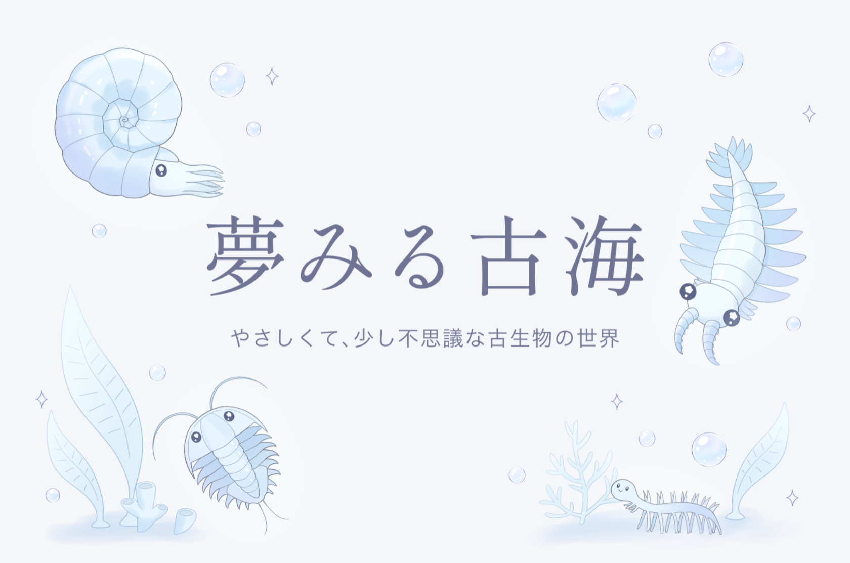 「夢みる古海」という名前 1